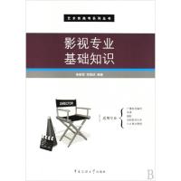 正版新书]影视专业基础知识李振营,李慧欣 编著9787811277067