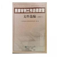 正版新书]民事审判工作法律政策文件选编.2007广东省高级人民法