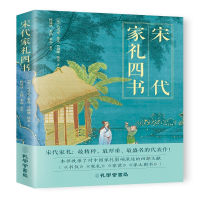 正版新书]宋代家礼四书司马光朱熹吕祖谦佚名著正版精装揭秘宋朝