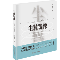 正版新书]尘粒镜像蒋郁相 著9787807707257