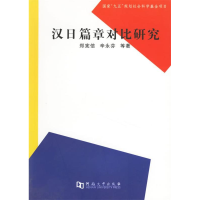 正版新书]汉日篇章对比研究郑宪信 辛永芬9787810914000