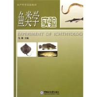 正版新书]鱼类学实验温海深9787811253290
