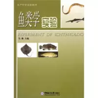 正版新书]鱼类学实验温海深9787811253290