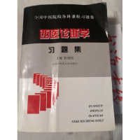 正版新书]全国中医院校各科课程西医诊断学习题集阴建国97878101