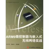 正版新书]ARM9微控制器与嵌入式无线网络实战李文仲978781124250