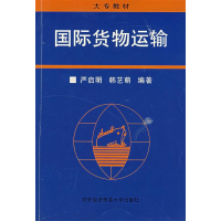 正版新书]国际货物运输严启明 韩艺萌9787810006828
