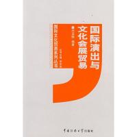 正版新书]国际演出与文化会展贸易闫玉刚9787811271386