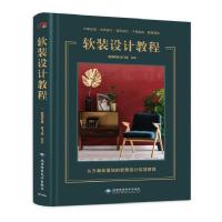 正版新书]软装设计教程张飞燕编著9787830027759