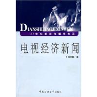 正版新书]电视经济新闻孙凤毅9787811270709
