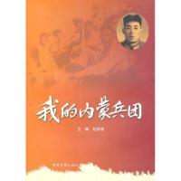 正版新书]我的内蒙兵团赵秋波9787810974615