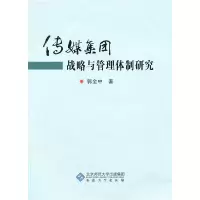 正版新书]传媒集团战略与管理体制研究郭全中9787811107845
