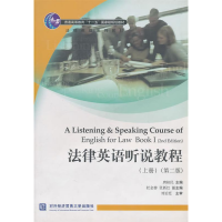 正版新书]法律英语听说教程(上册)(第二版)唐桂民9787810788229
