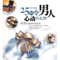 正版新书]25种令男人心动的礼物佟伟9787811204544