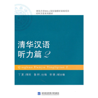 正版新书]清华大学985工程校级教材规划项目对外汉语系列教材: