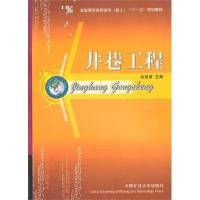 正版新书]井巷工程吕建青9787811077834