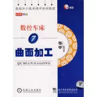 正版新书]数控车床曲面加工(7)全实景(VCD)本社978788709625