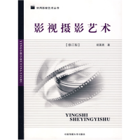 正版新书]影视摄影艺术(修订版)郑国恩9787811272390