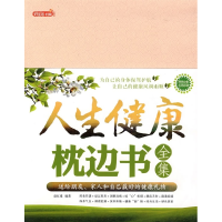 正版新书]人生健康枕边书全集赵红瑾9787811203028