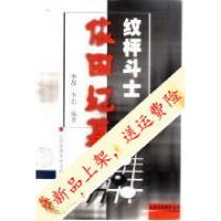 正版新书]纹枰斗士依田纪基/名家名局赏析丛书李昂,李忠9787810