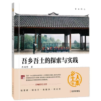 正版新书]吾乡吾土的探索与实践肖诗坚 著9787807706236