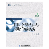 正版新书]国际贸易法律与诉讼仲裁实务林一飞9787811347364