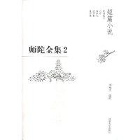 正版新书]师陀全集(第1卷上下)(精)师陀9787810911351