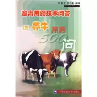 正版新书]畜禽用药技术问答(三)养牛用药500问刘高生,吕子涛