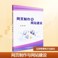 正版新书]网页制作与网站建设刘颖 著9787830028947