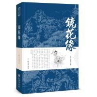 正版新书]镜花缘李汝珍9787807701569