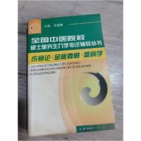 正版新书]伤寒论·金匮要略·温病学马超英 主编9787810105903