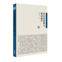 正版新书]田垦斋思想与韩国儒学蔡家和著中国儒学在韩国的发展孔