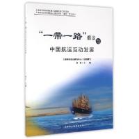 正版新书]一带一路倡议与中国航运互动发展真虹9787811214321