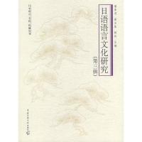 正版新书]日语语言文化研究(第三辑)潘寿君 谢为集 杨玲97878112