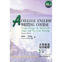 正版新书]大学英语写作英语(修订本)(下册)麻保金9787810186582