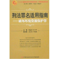正版新书]刑法罪名适用指南——破坏环境资源保护罪(中国法律适