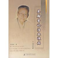 正版新书]吴瀚香论治血液病:个案回眸吴翰香9787810107129