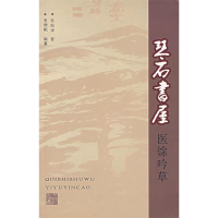 正版新书]琴石书屋医馀吟草张灿玾9787810109642