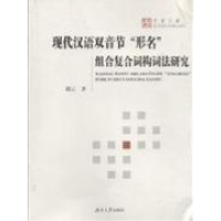 正版新书]现代汉语双音节形名组合复合词构词法研究路云97878111