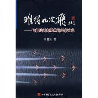 正版新书]难得几次飞-飞机设计师屠基达纪事文集屠基达 著97878