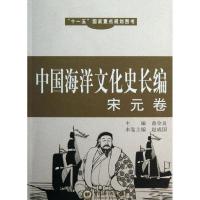 正版新书]宋元卷/中国海洋文化史长编赵成国9787811251562