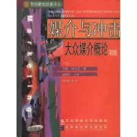 正版新书]媒介与冲击:大众媒介概论(第四版)(美) 雪莉·贝尔吉 赵