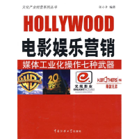 正版新书]电影娱乐营销-媒体工业化操作七咱武器张小争 编著9787