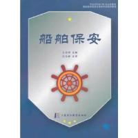 正版新书]船舶保安王志明主编9787811212969