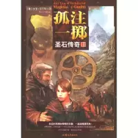 正版新书]圣石传奇III:孤注一掷(美)艾丁斯 麦全978781036571
