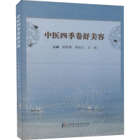 正版新书]中医四季卷舒美容胡冬裴9787811216868