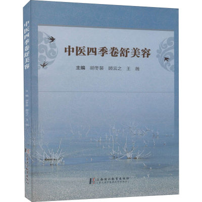 正版新书]中医四季卷舒美容胡冬裴9787811216868