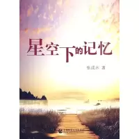 正版新书]星空下的记忆张成水9787811198621