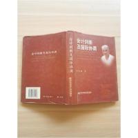 正版新书]会计创新及国际协调常勋 著9787810844598