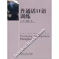 正版新书]普通话口语训练王茜 杨晓瑜9787810913812