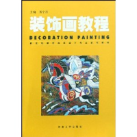 正版新书]装饰画教易宇丹9787810918121